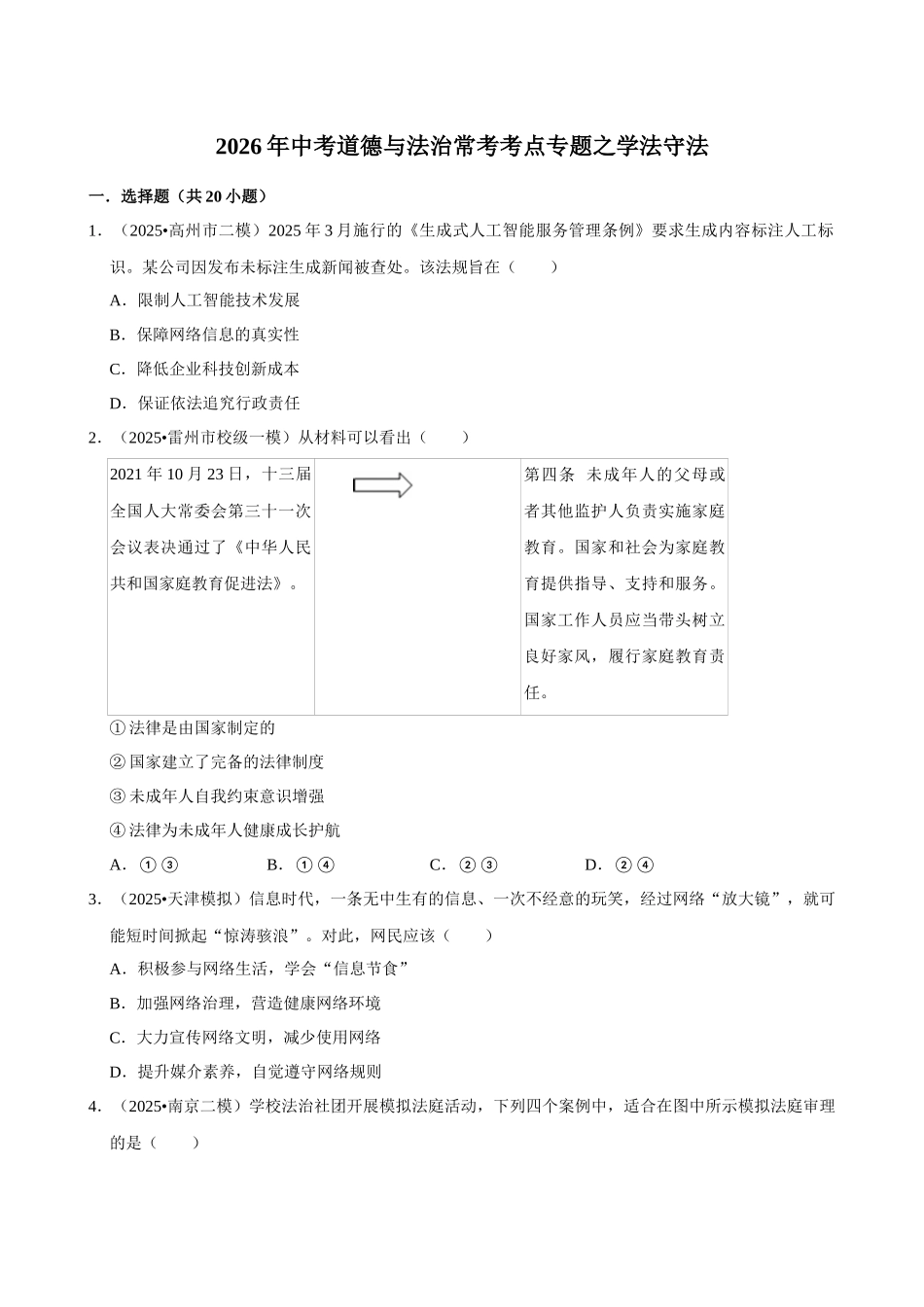 2026年中考道德与法治常考考点专题之学法守法.docx_第1页