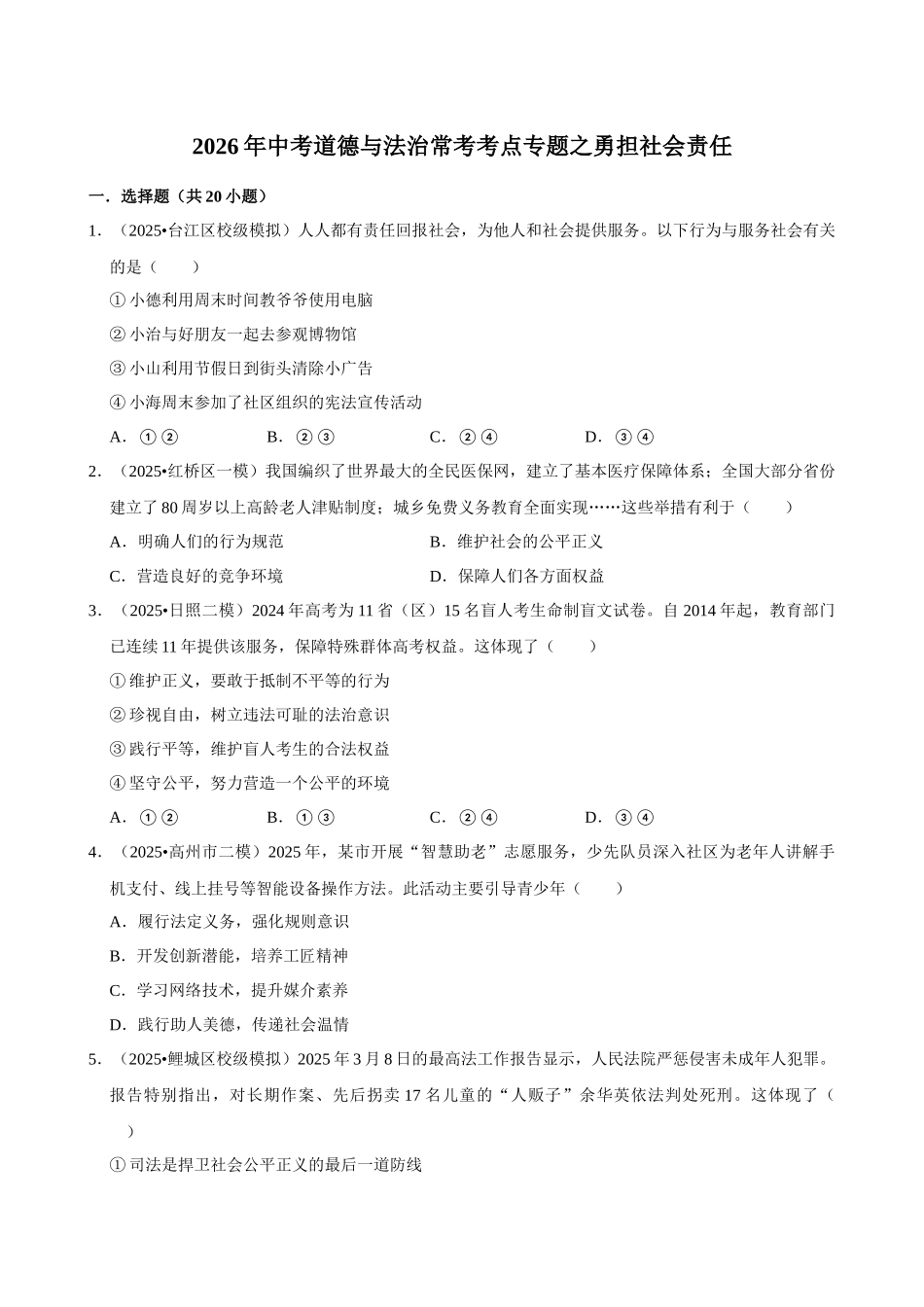 2026年中考道德与法治常考考点专题之勇担社会责任.docx_第1页