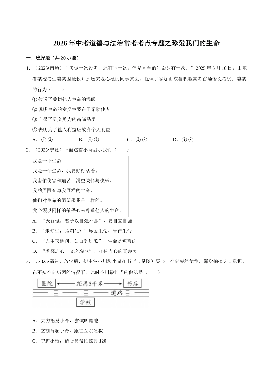 2026年中考道德与法治常考考点专题之珍爱我们的生命.docx_第1页
