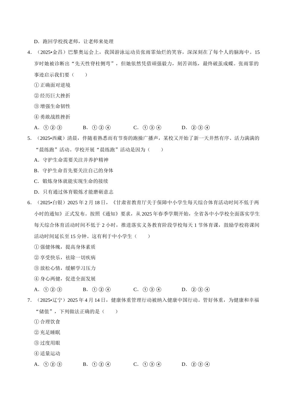 2026年中考道德与法治常考考点专题之珍爱我们的生命.docx_第2页