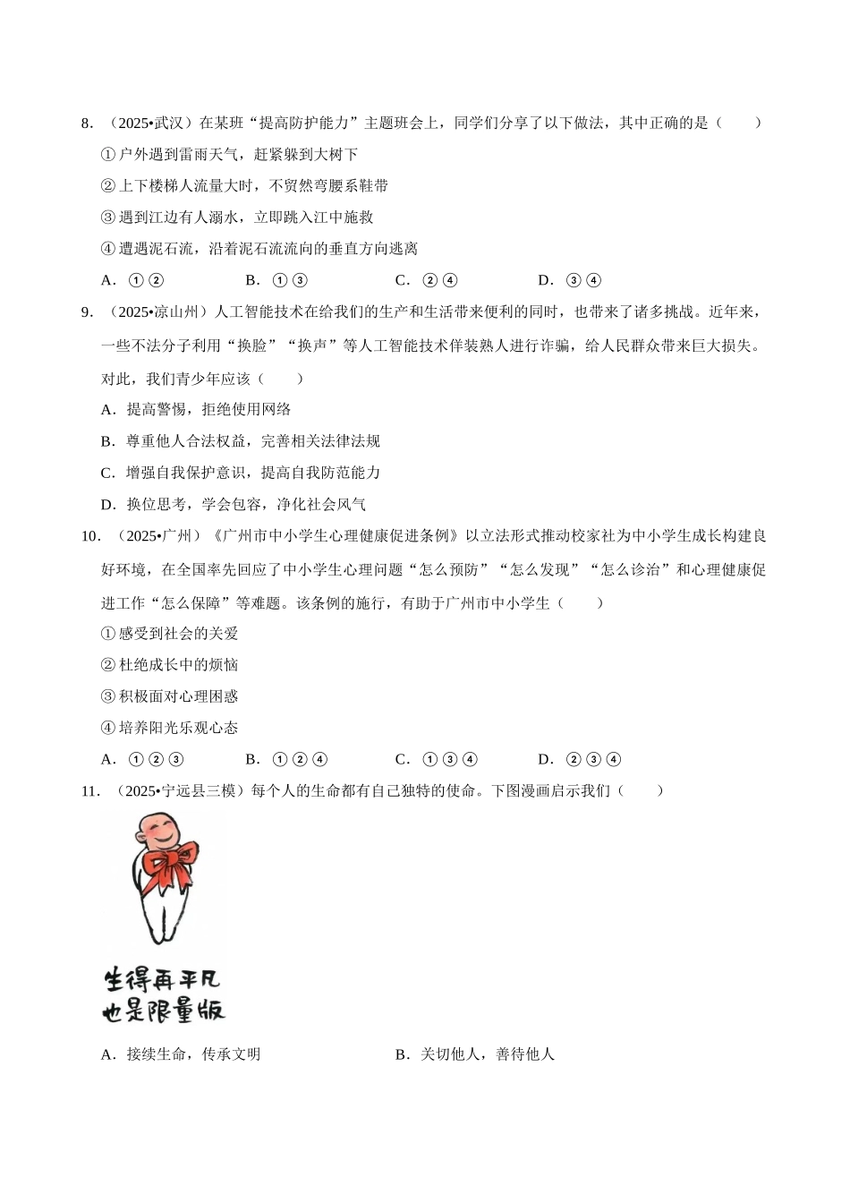 2026年中考道德与法治常考考点专题之珍爱我们的生命.docx_第3页