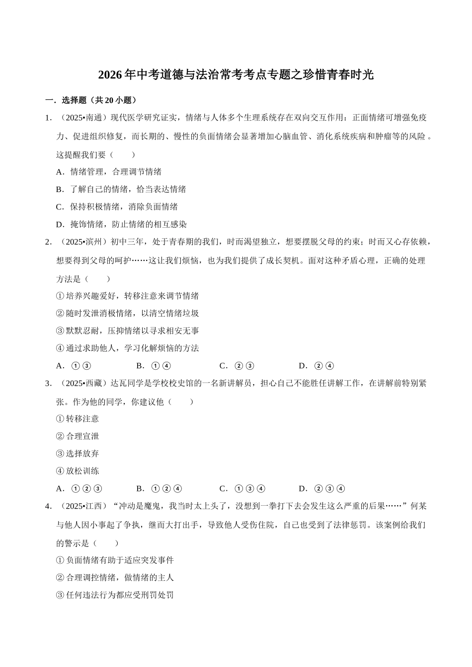 2026年中考道德与法治常考考点专题之珍惜青春时光.docx_第1页