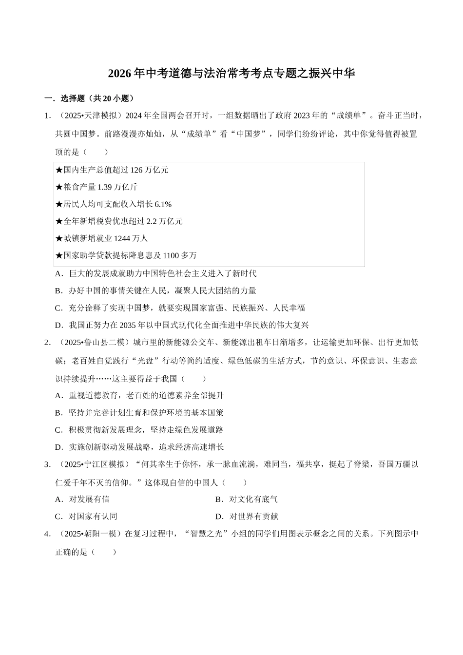 2026年中考道德与法治常考考点专题之振兴中华.docx_第1页