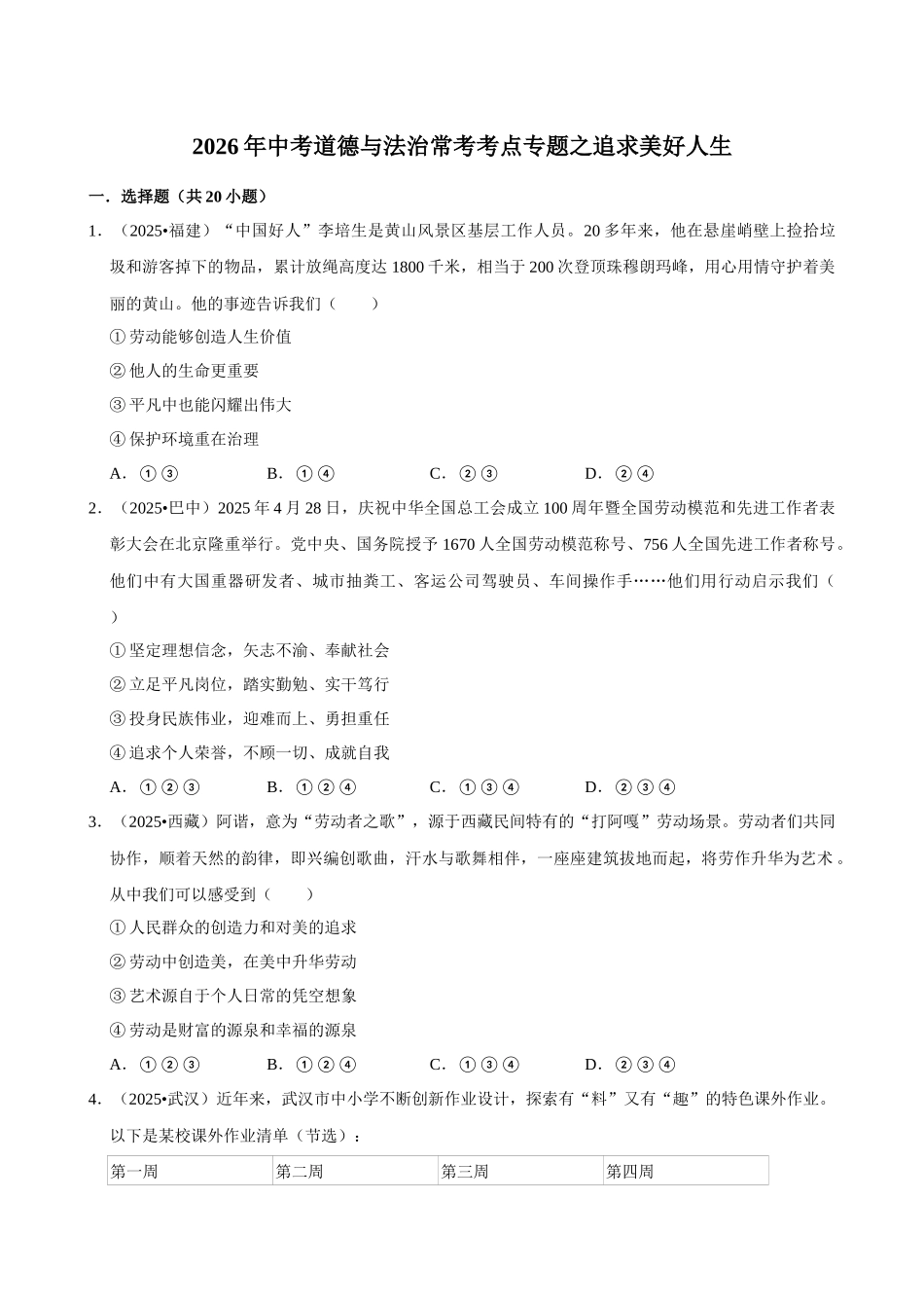 2026年中考道德与法治常考考点专题之追求美好人生.docx_第1页