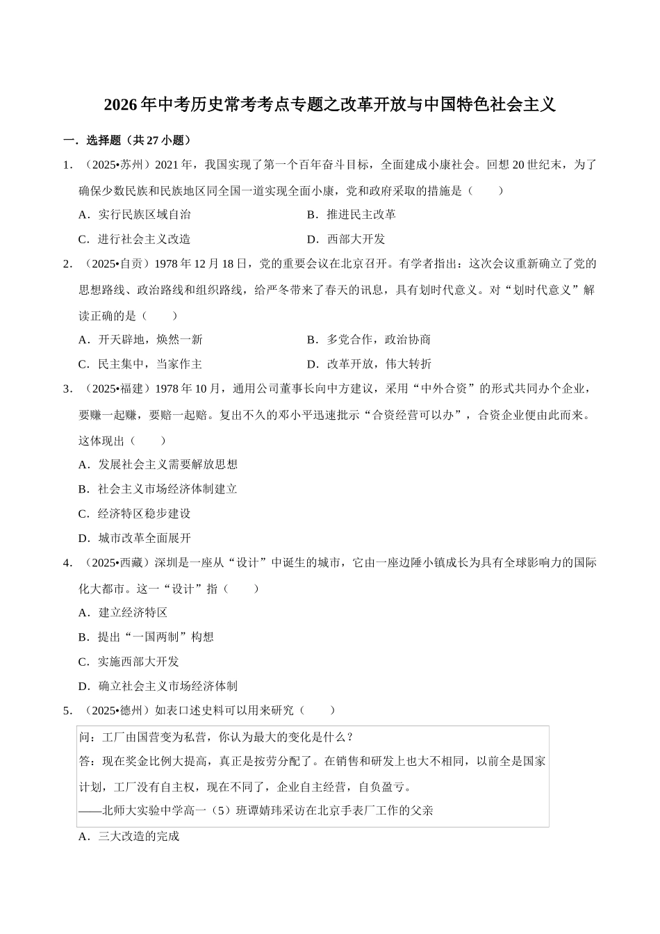 2026年中考历史常考考点专题之改革开放与中国特色社会主义.docx_第1页