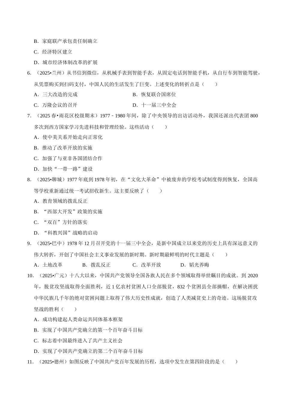 2026年中考历史常考考点专题之改革开放与中国特色社会主义.docx_第2页