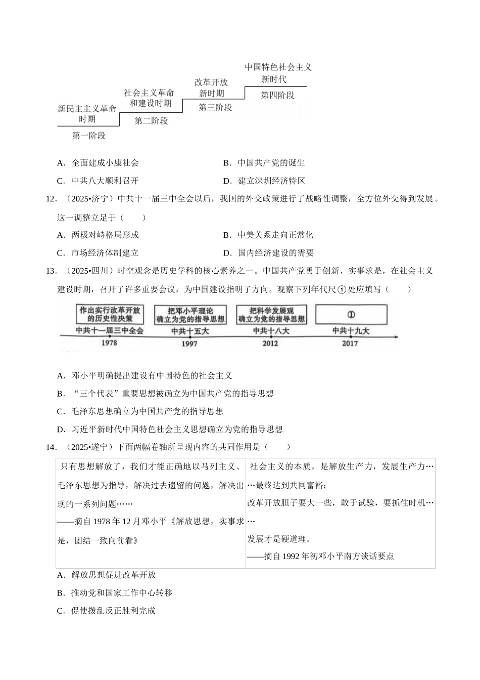 2026年中考历史常考考点专题之改革开放与中国特色社会主义.docx_第3页