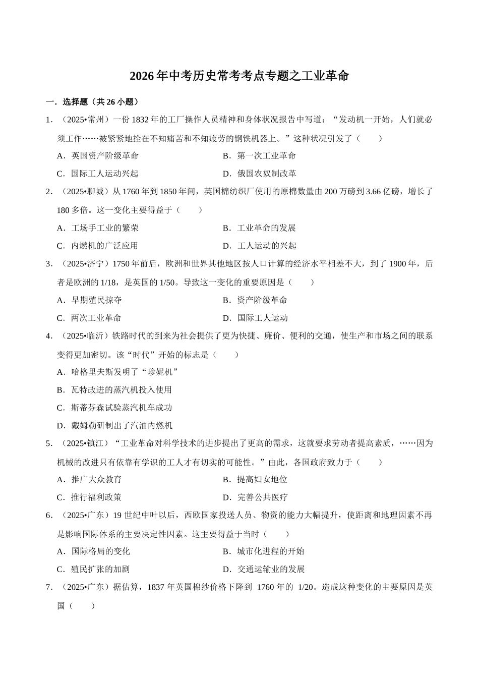 2026年中考历史常考考点专题之工业革命.docx_第1页