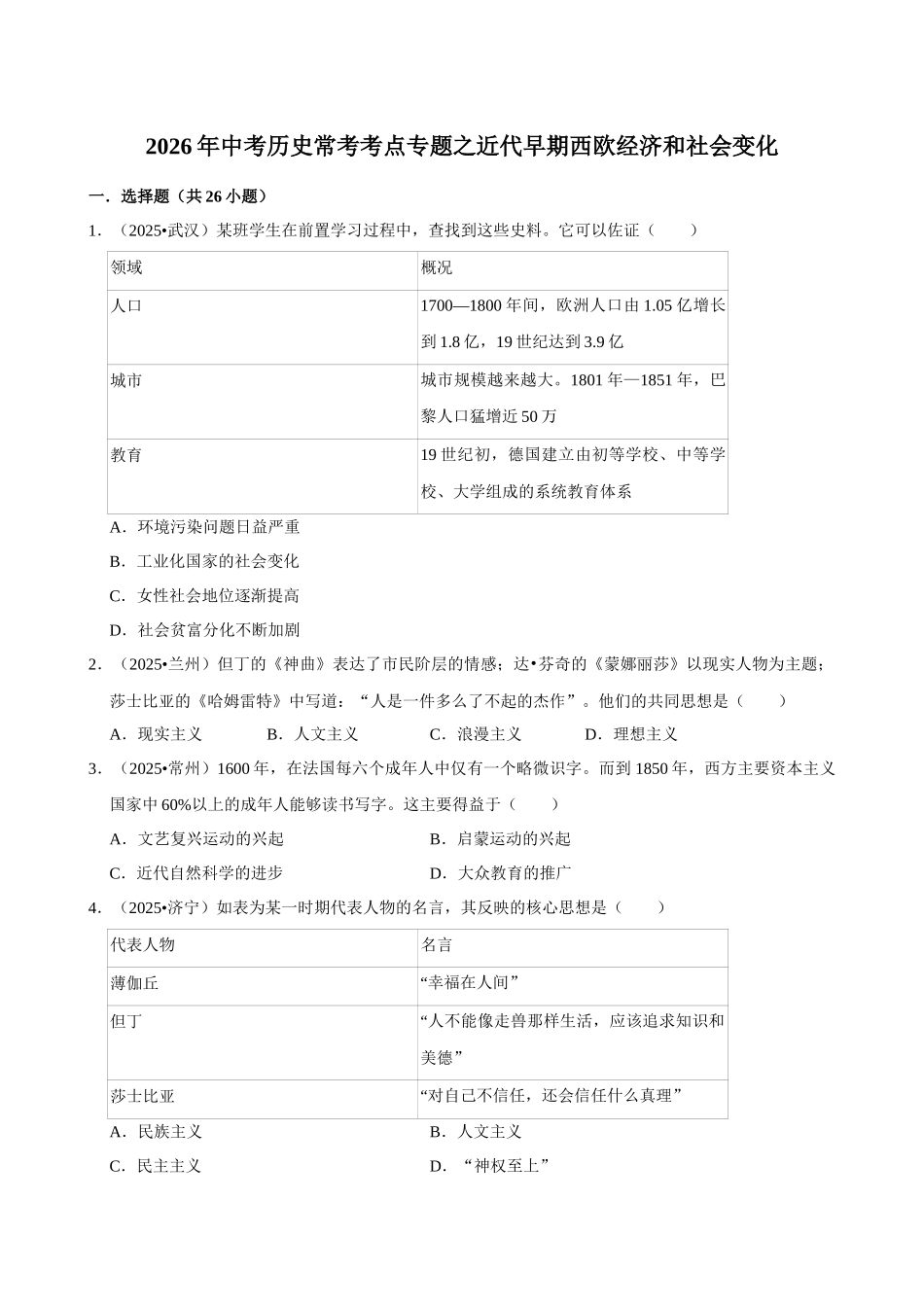 2026年中考历史常考考点专题之近代早期西欧经济和社会变化.docx_第1页