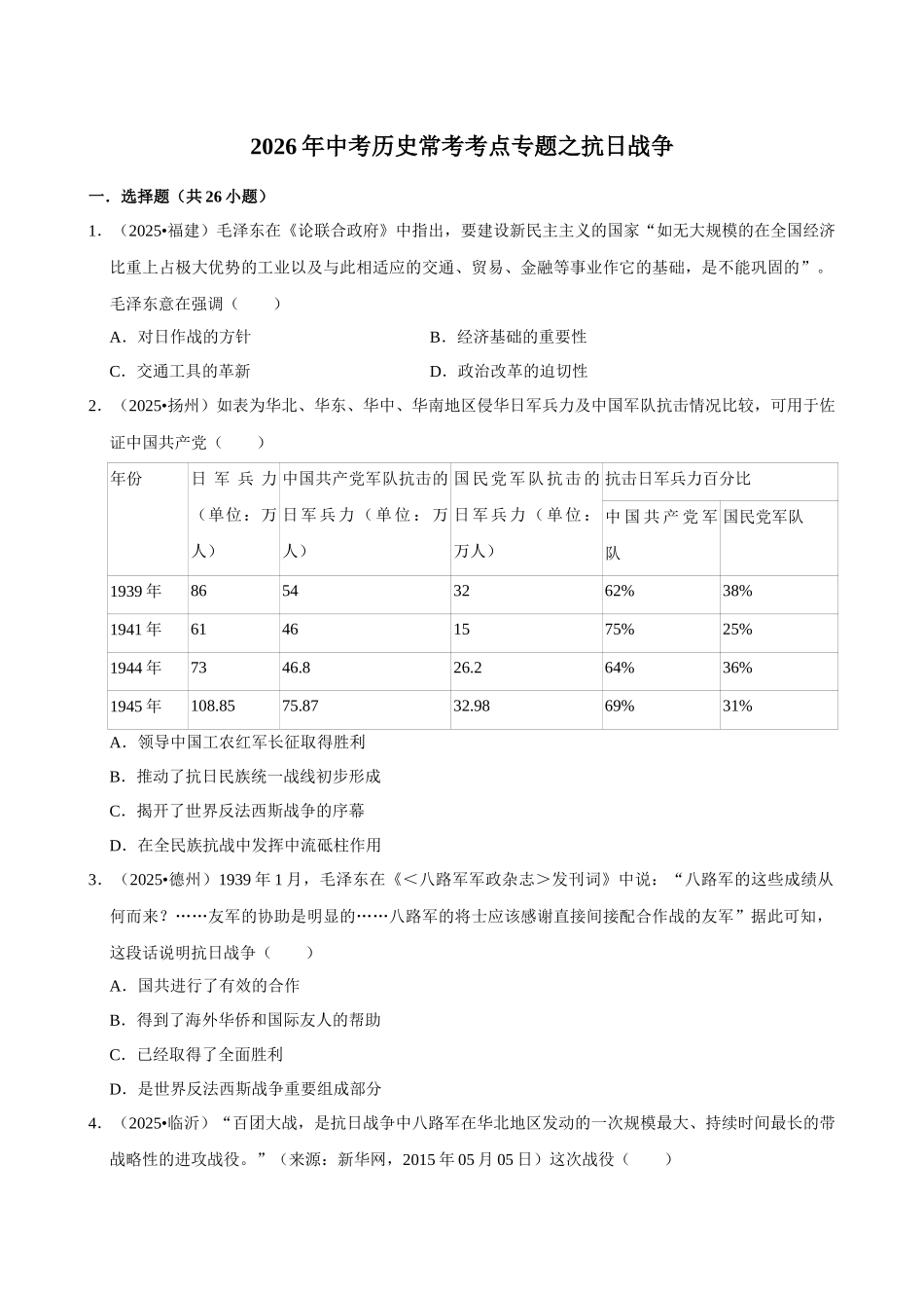 2026年中考历史常考考点专题之抗日战争.docx_第1页