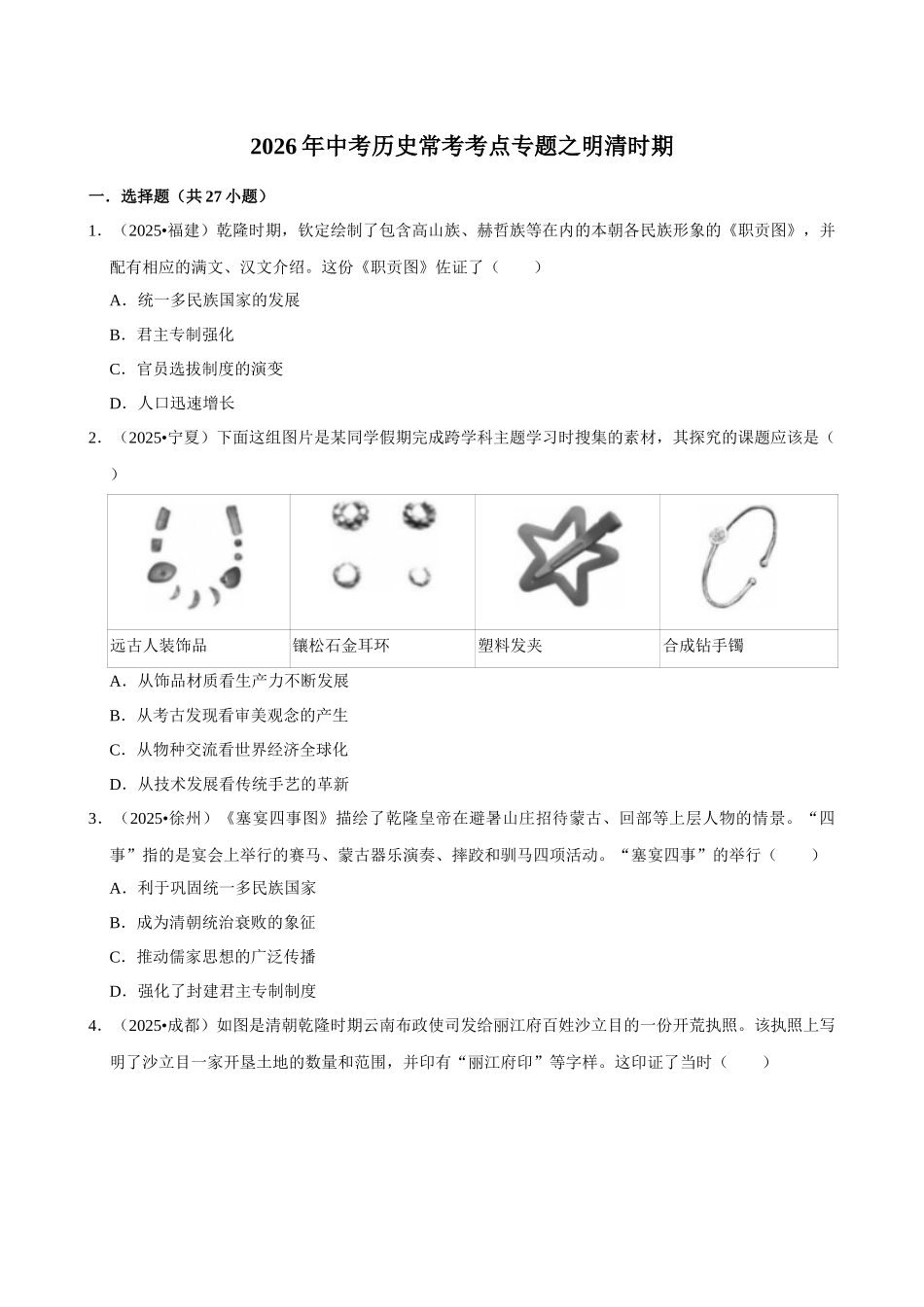 2026年中考历史常考考点专题之明清时期.docx_第1页