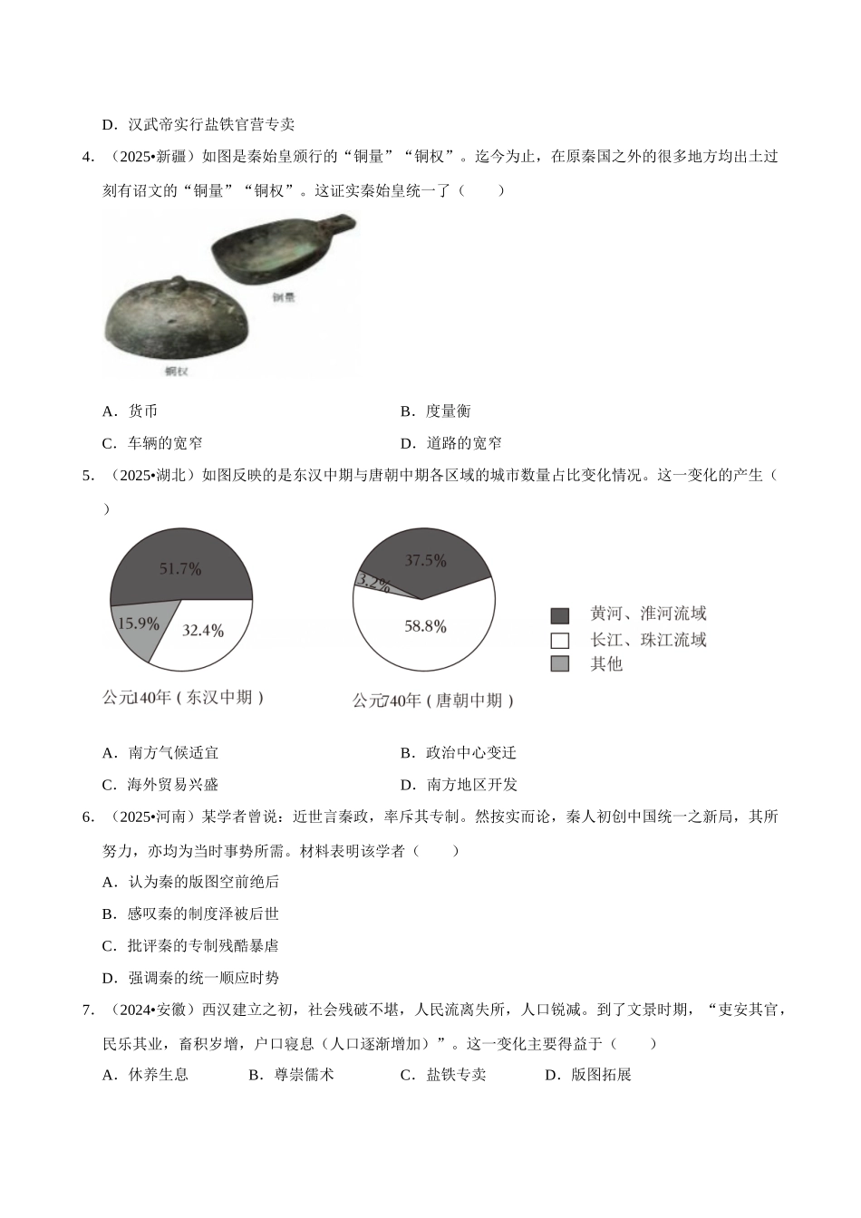 2026年中考历史常考考点专题之秦汉时期.docx_第2页