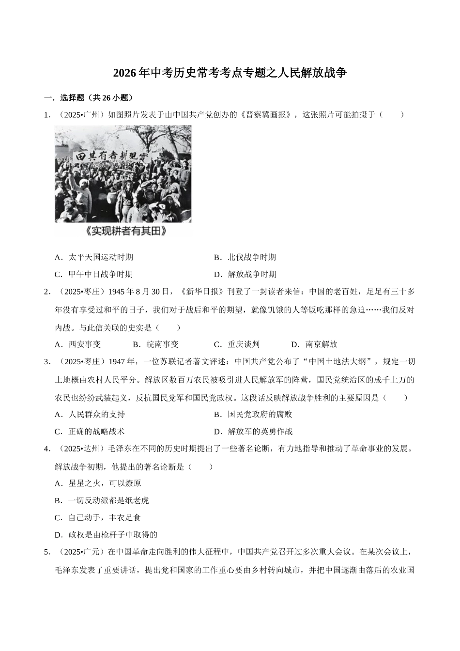 2026年中考历史常考考点专题之人民解放战争.docx_第1页