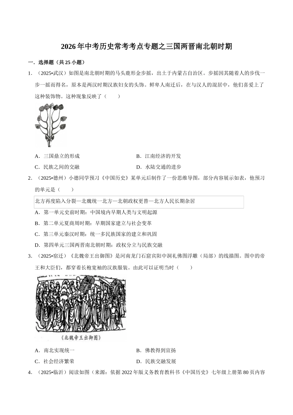 2026年中考历史常考考点专题之三国两晋南北朝时期.docx_第1页