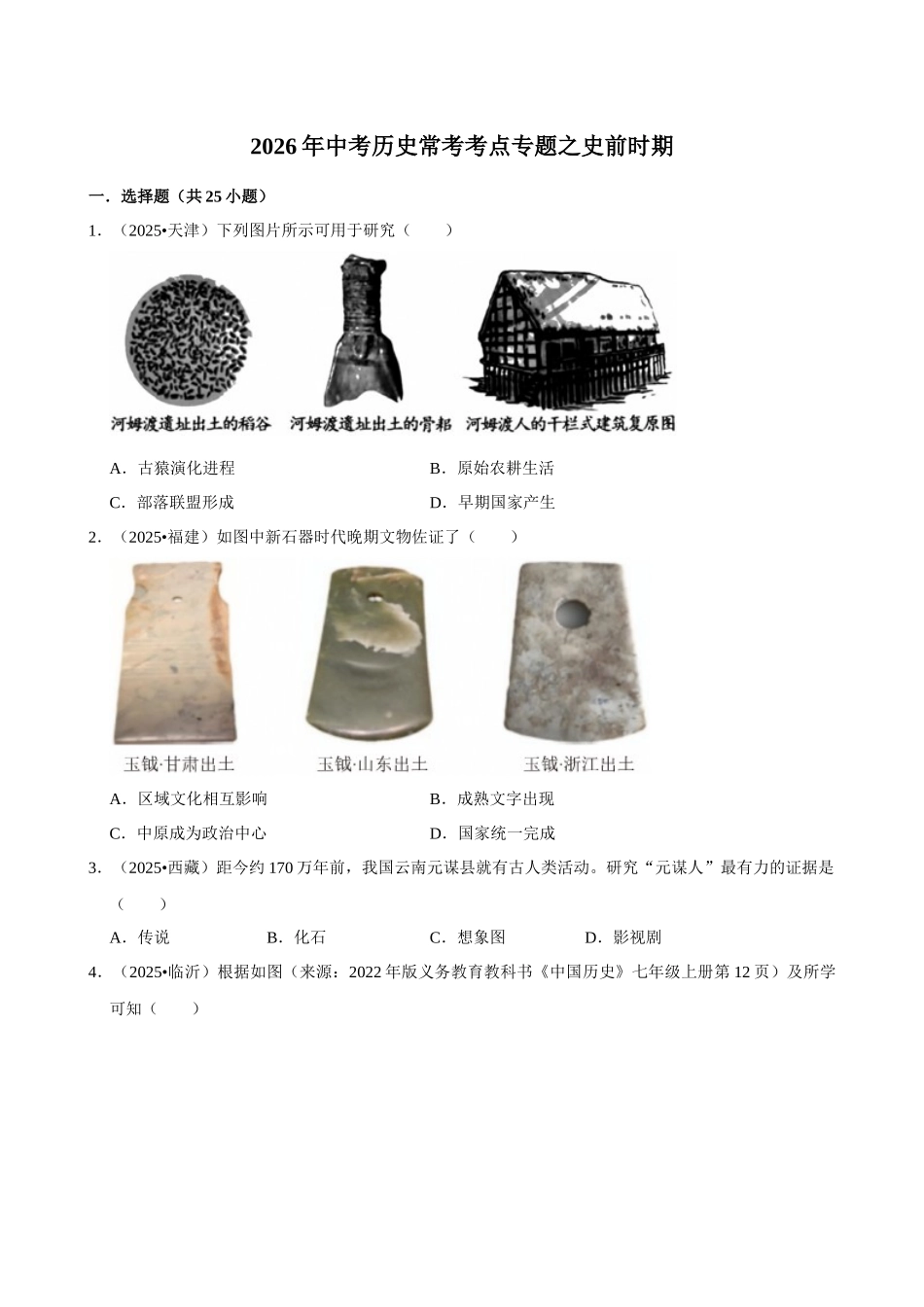 2026年中考历史常考考点专题之史前时期.docx_第1页