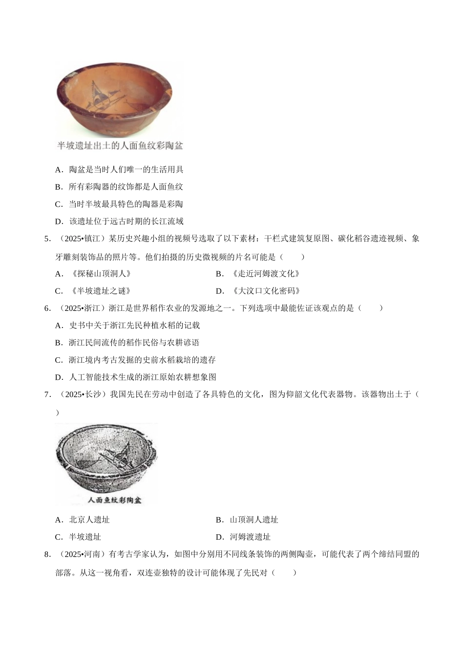 2026年中考历史常考考点专题之史前时期.docx_第2页