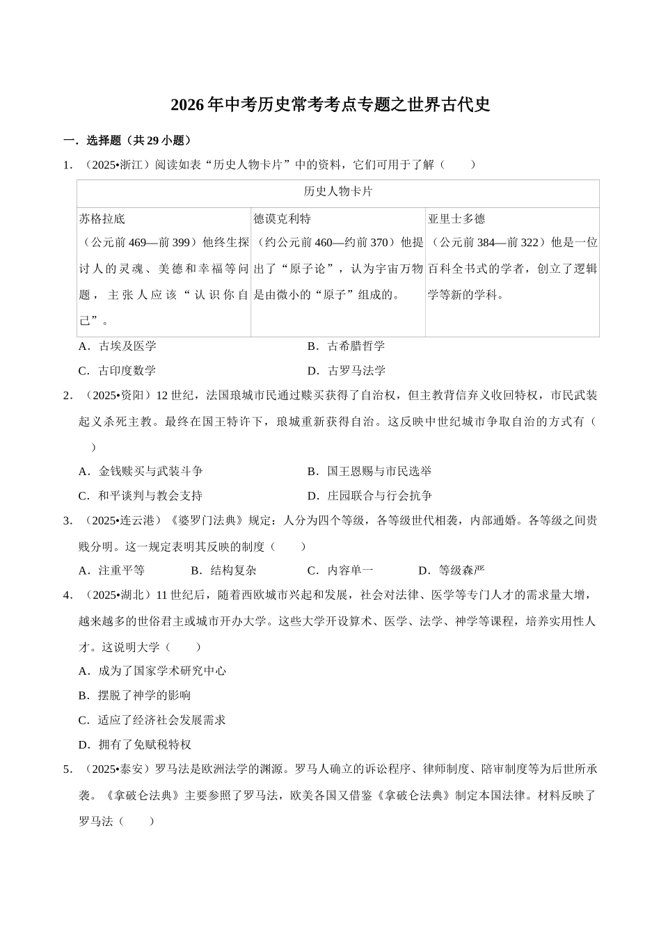 2026年中考历史常考考点专题之世界古代史.docx_第1页