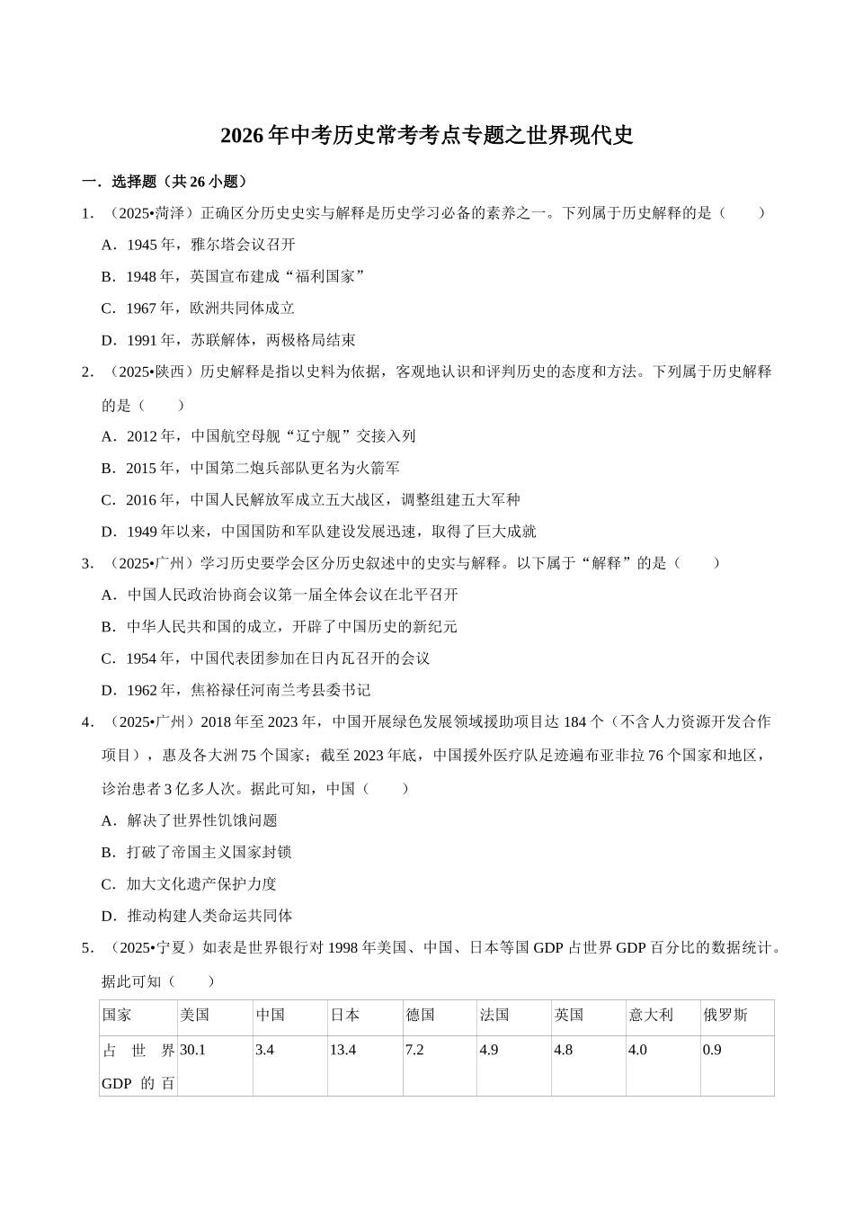 2026年中考历史常考考点专题之世界现代史.docx_第1页