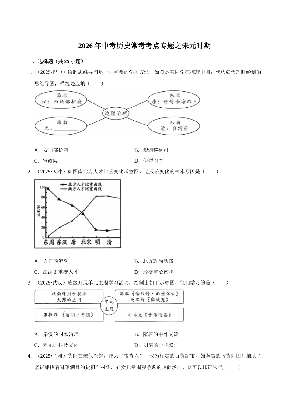 2026年中考历史常考考点专题之宋元时期.docx_第1页