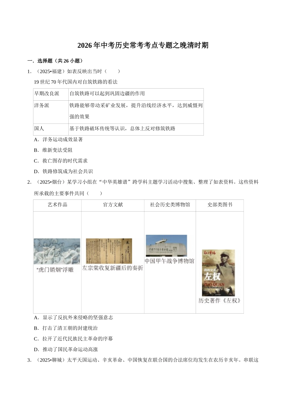 2026年中考历史常考考点专题之晚清时期.docx_第1页