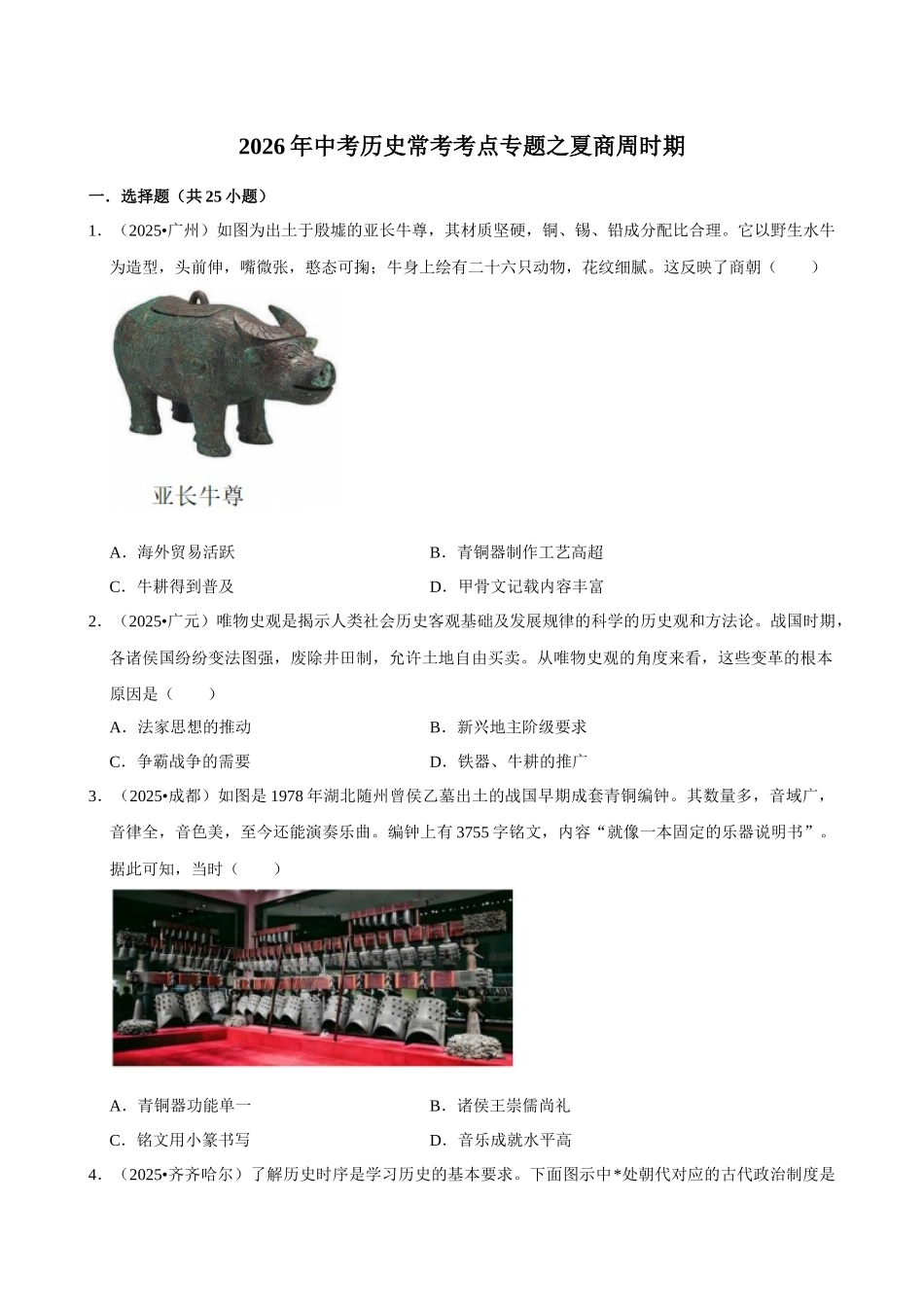 2026年中考历史常考考点专题之夏商周时期.docx_第1页