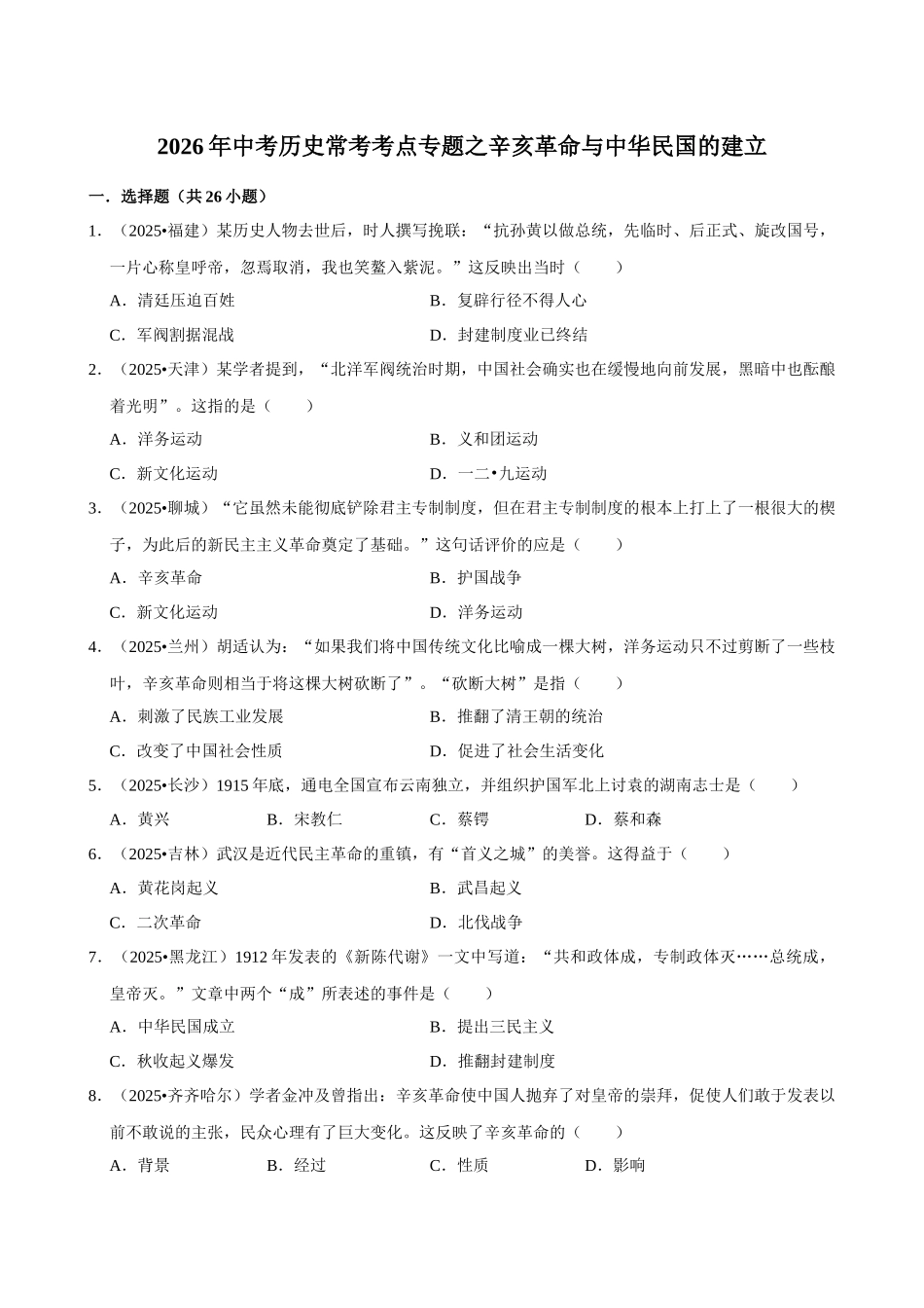 2026年中考历史常考考点专题之辛亥革命与中华民国的建立.docx_第1页