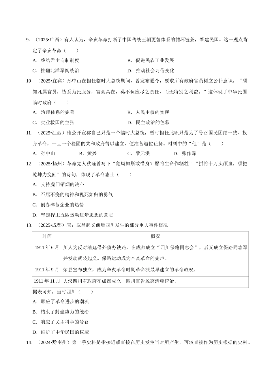 2026年中考历史常考考点专题之辛亥革命与中华民国的建立.docx_第2页