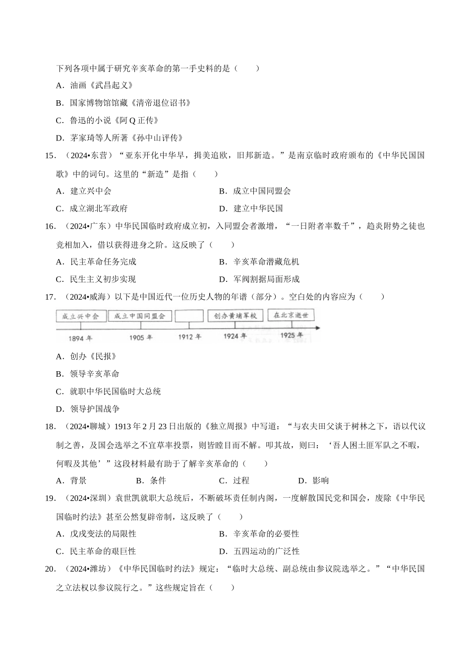 2026年中考历史常考考点专题之辛亥革命与中华民国的建立.docx_第3页