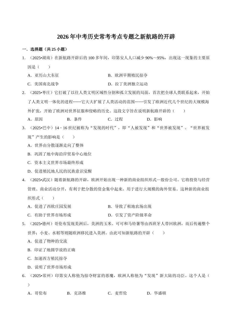 2026年中考历史常考考点专题之新航路的开辟.docx_第1页