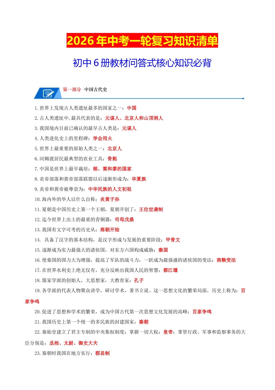 2026年中考历史一轮复习核心知识清单（回老师） .docx_第1页