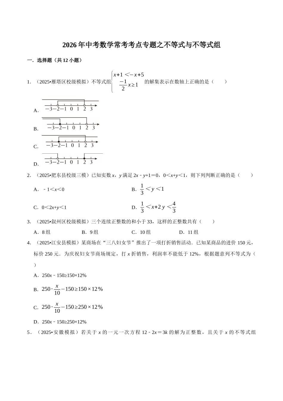 2026年中考数学常考考点专题之不等式与不等式组.docx_第1页
