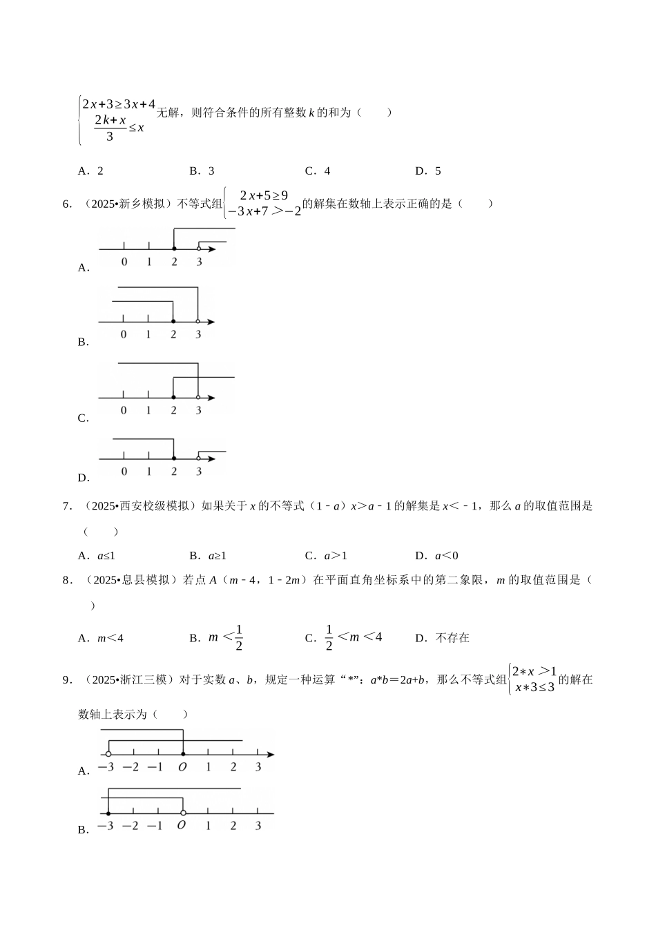 2026年中考数学常考考点专题之不等式与不等式组.docx_第2页