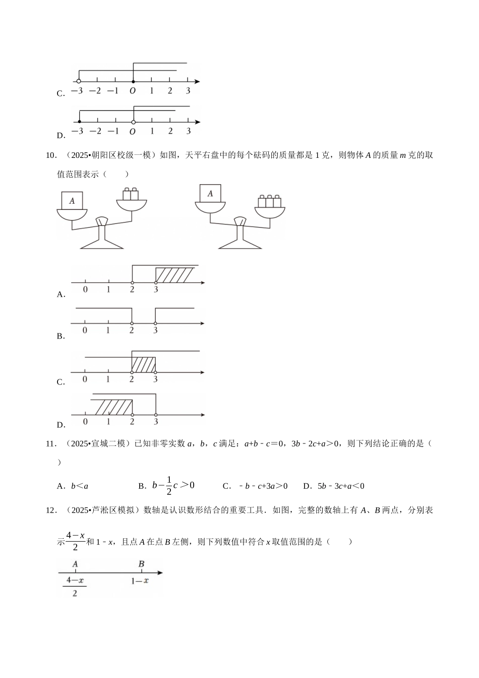 2026年中考数学常考考点专题之不等式与不等式组.docx_第3页