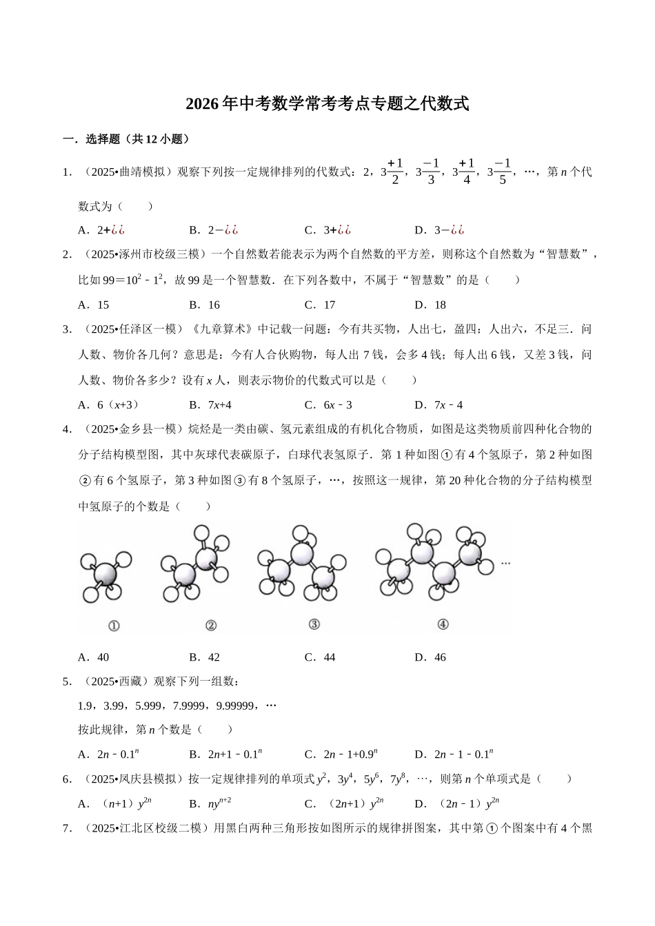 2026年中考数学常考考点专题之代数式.docx_第1页