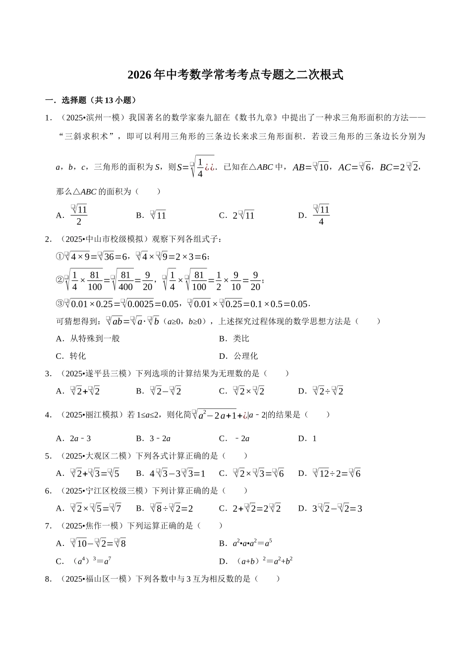 2026年中考数学常考考点专题之二次根式.docx_第1页