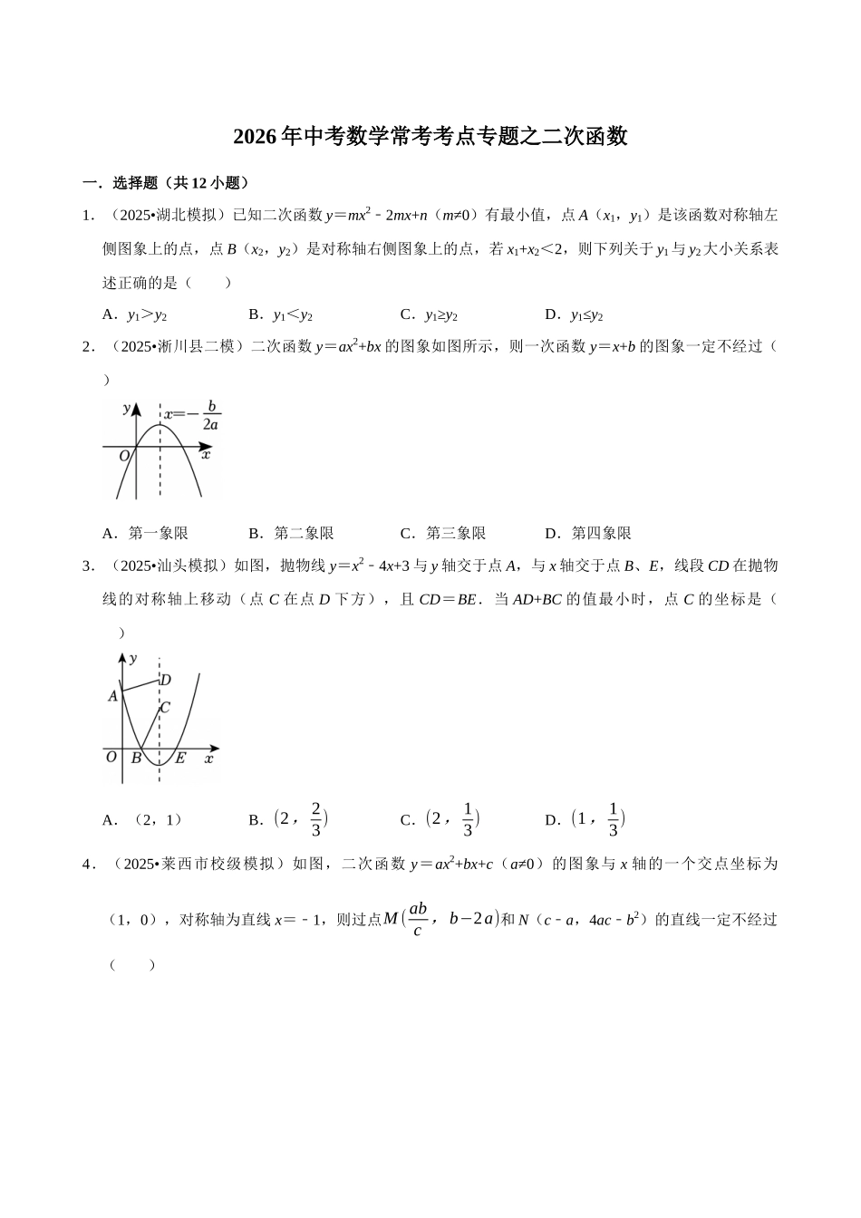 2026年中考数学常考考点专题之二次函数.docx_第1页