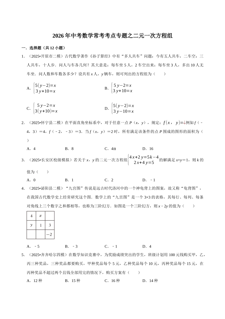 2026年中考数学常考考点专题之二元一次方程组.docx_第1页