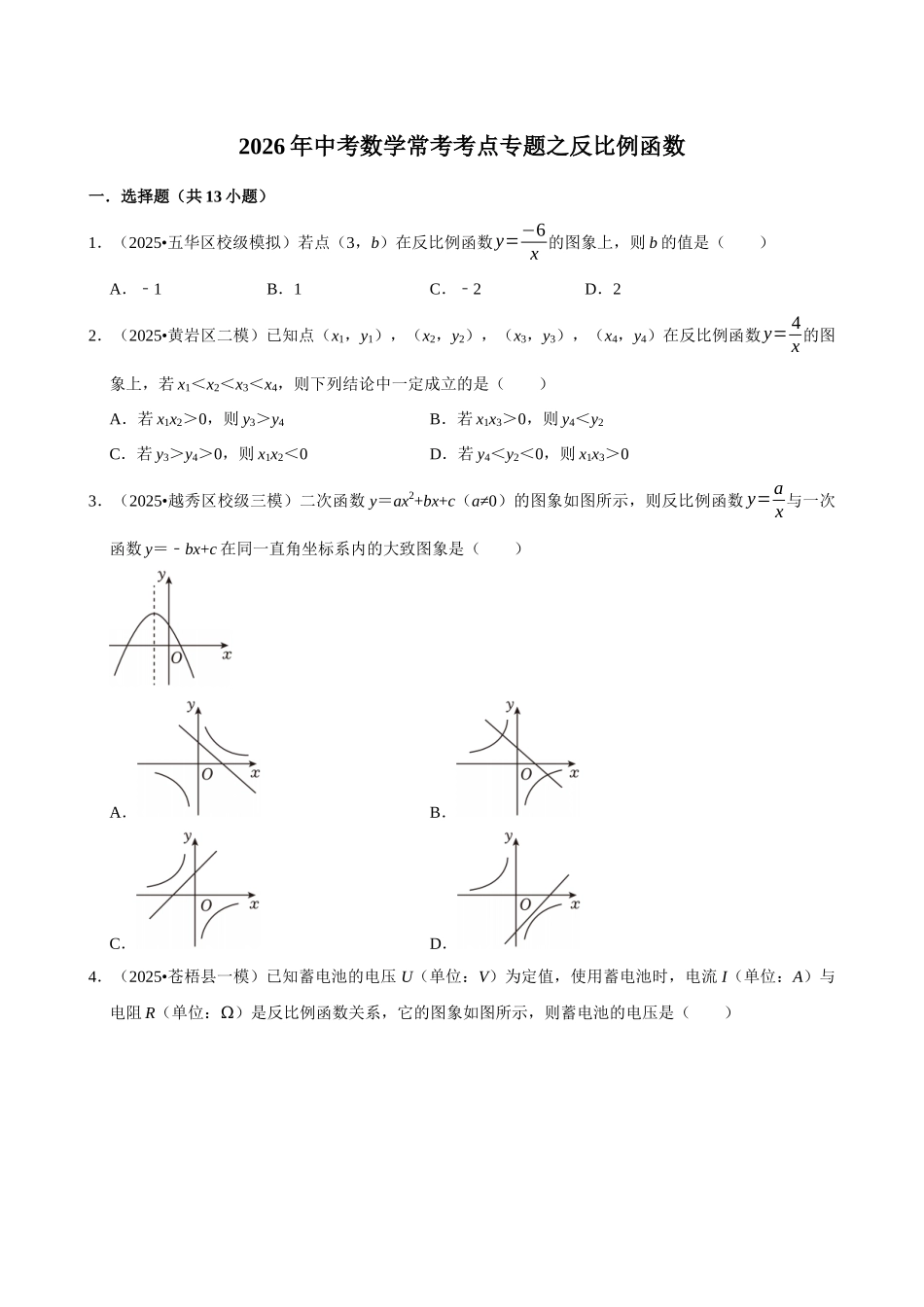 2026年中考数学常考考点专题之反比例函数.docx_第1页