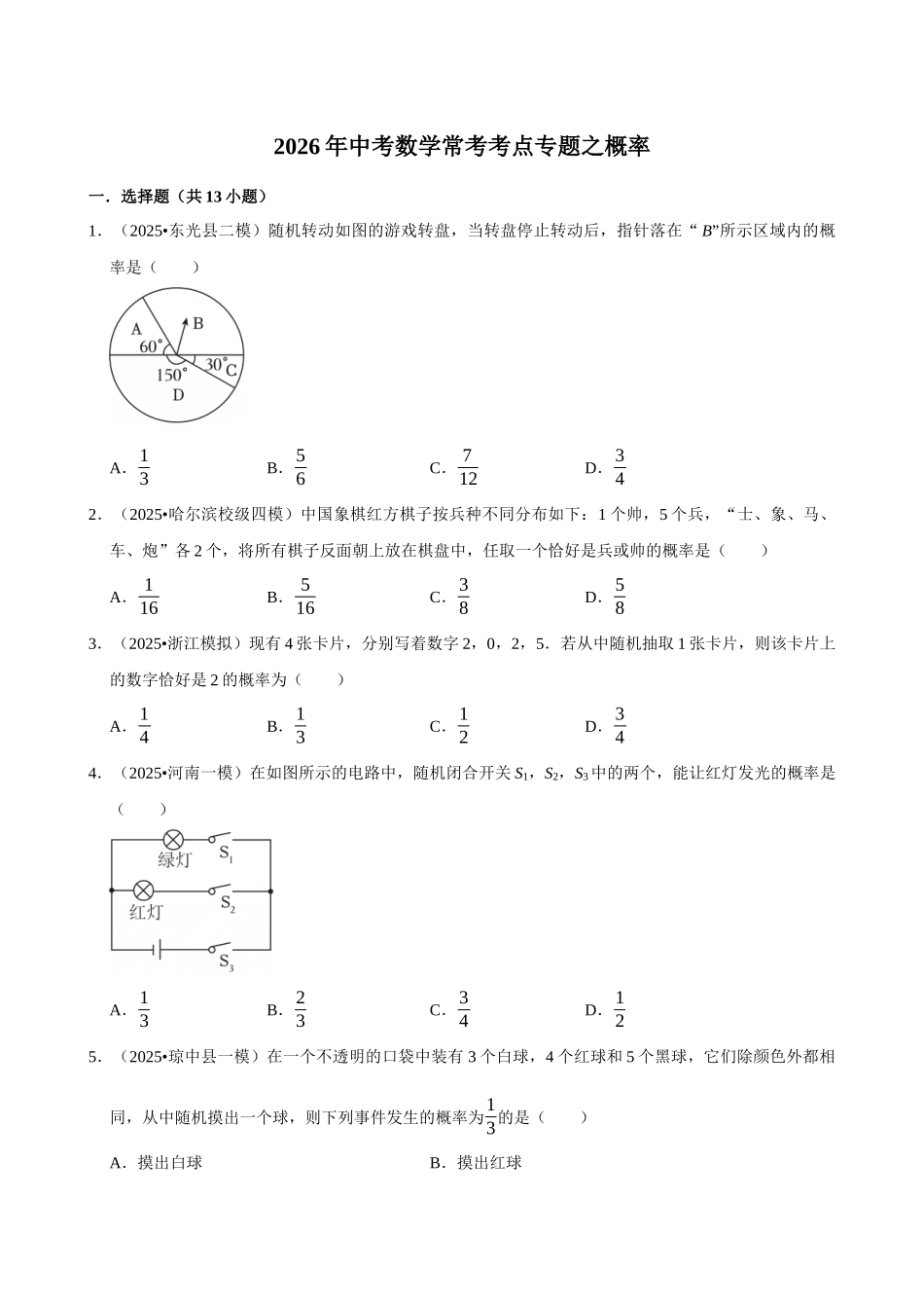 2026年中考数学常考考点专题之概率.docx_第1页