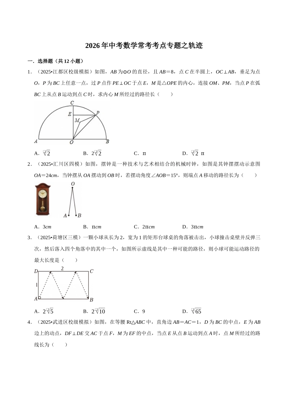 2026年中考数学常考考点专题之轨迹.docx_第1页
