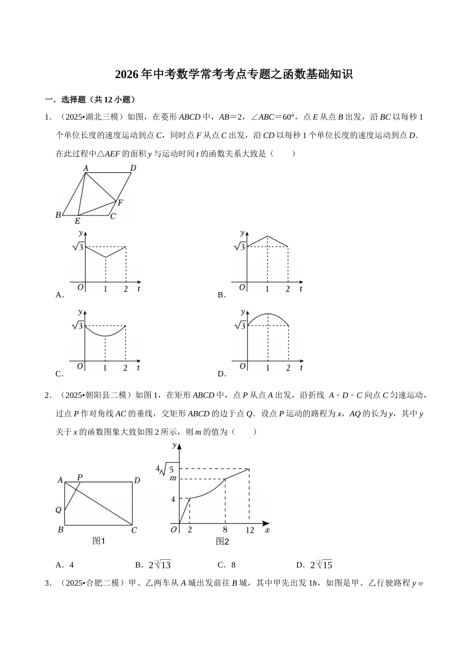 2026年中考数学常考考点专题之函数基础知识.docx_第1页