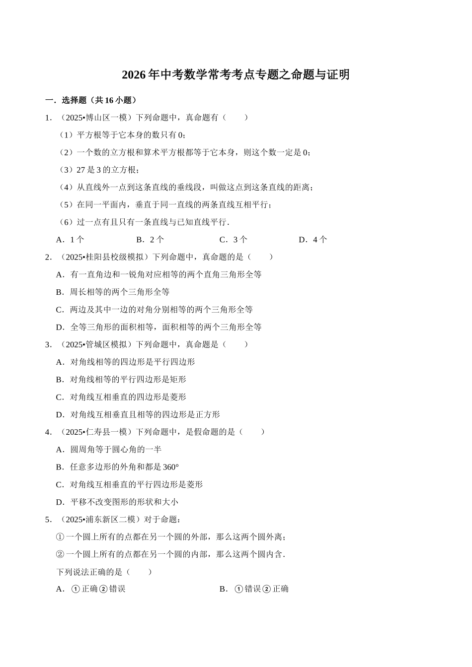 2026年中考数学常考考点专题之命题与证明.docx_第1页