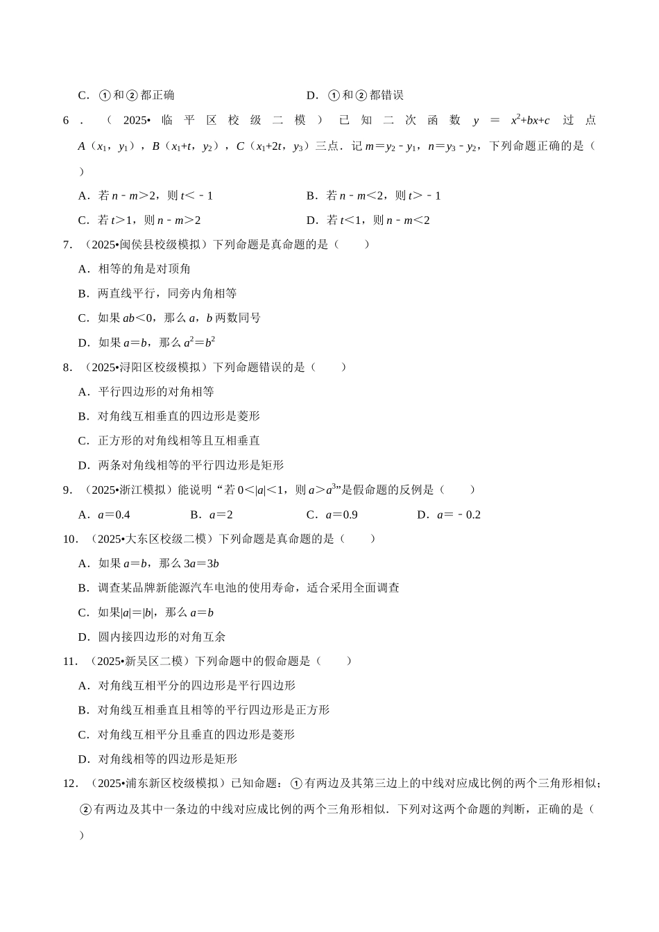 2026年中考数学常考考点专题之命题与证明.docx_第2页