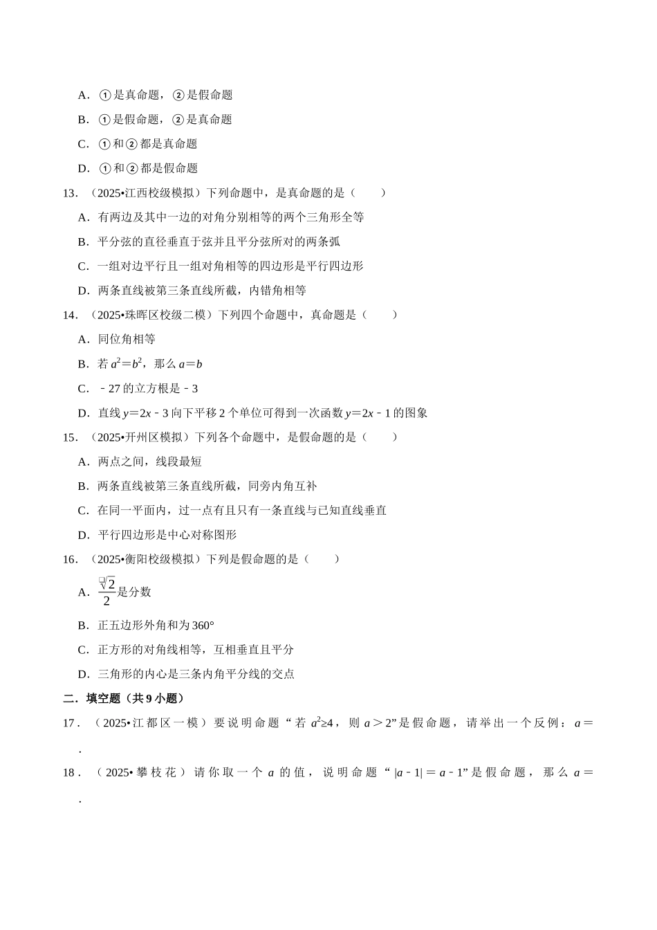 2026年中考数学常考考点专题之命题与证明.docx_第3页