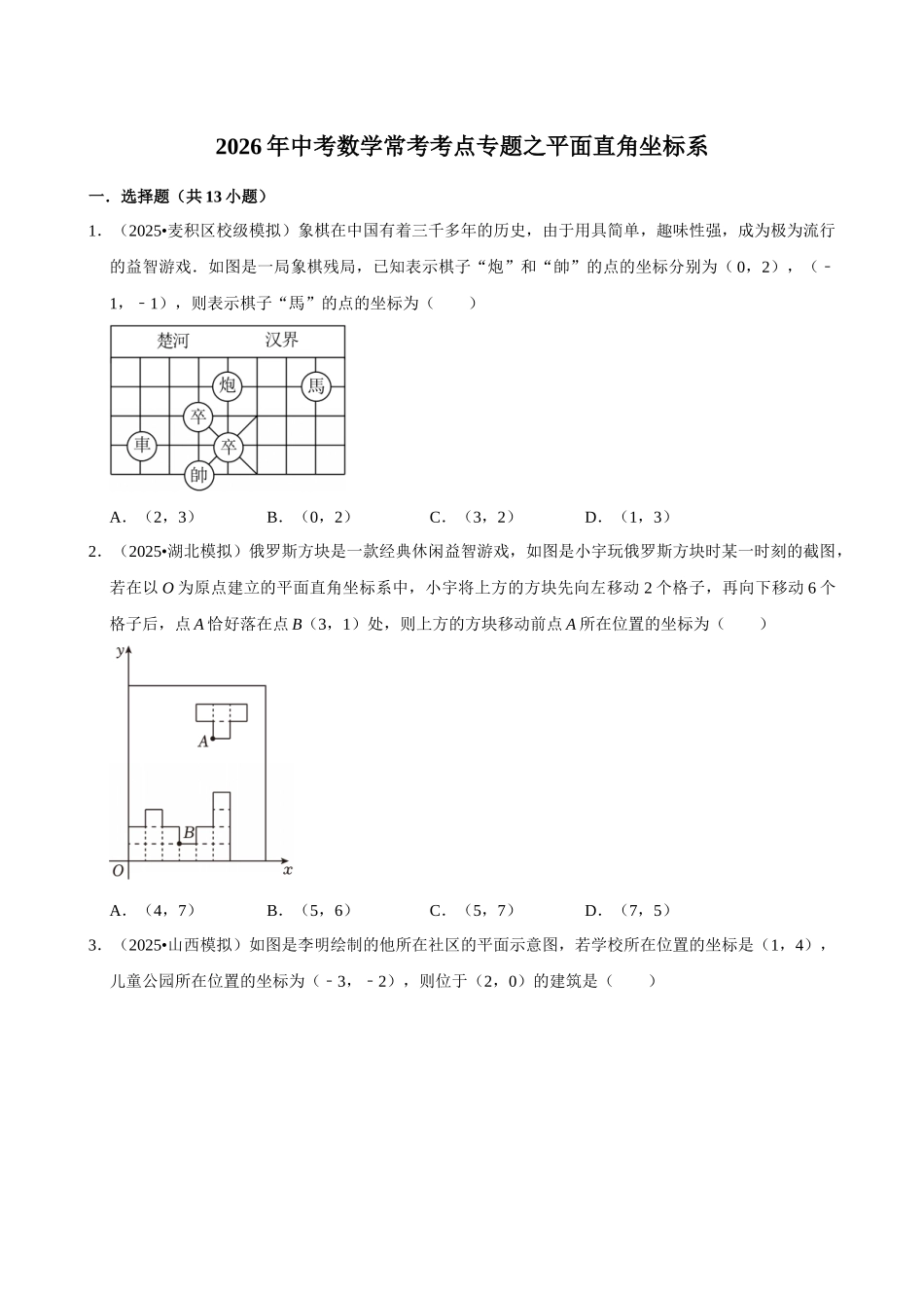 2026年中考数学常考考点专题之平面直角坐标系.docx_第1页