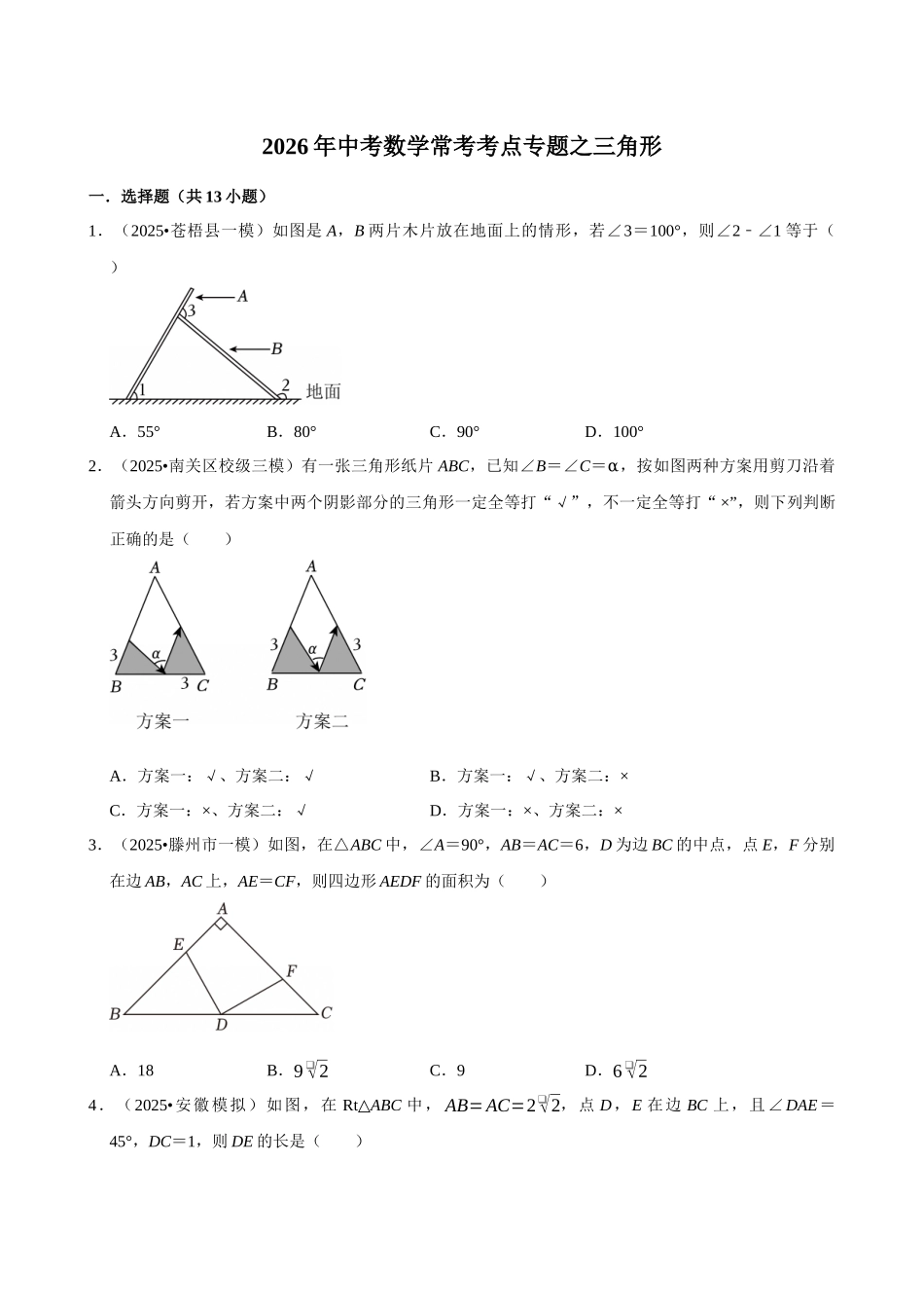 2026年中考数学常考考点专题之三角形.docx_第1页
