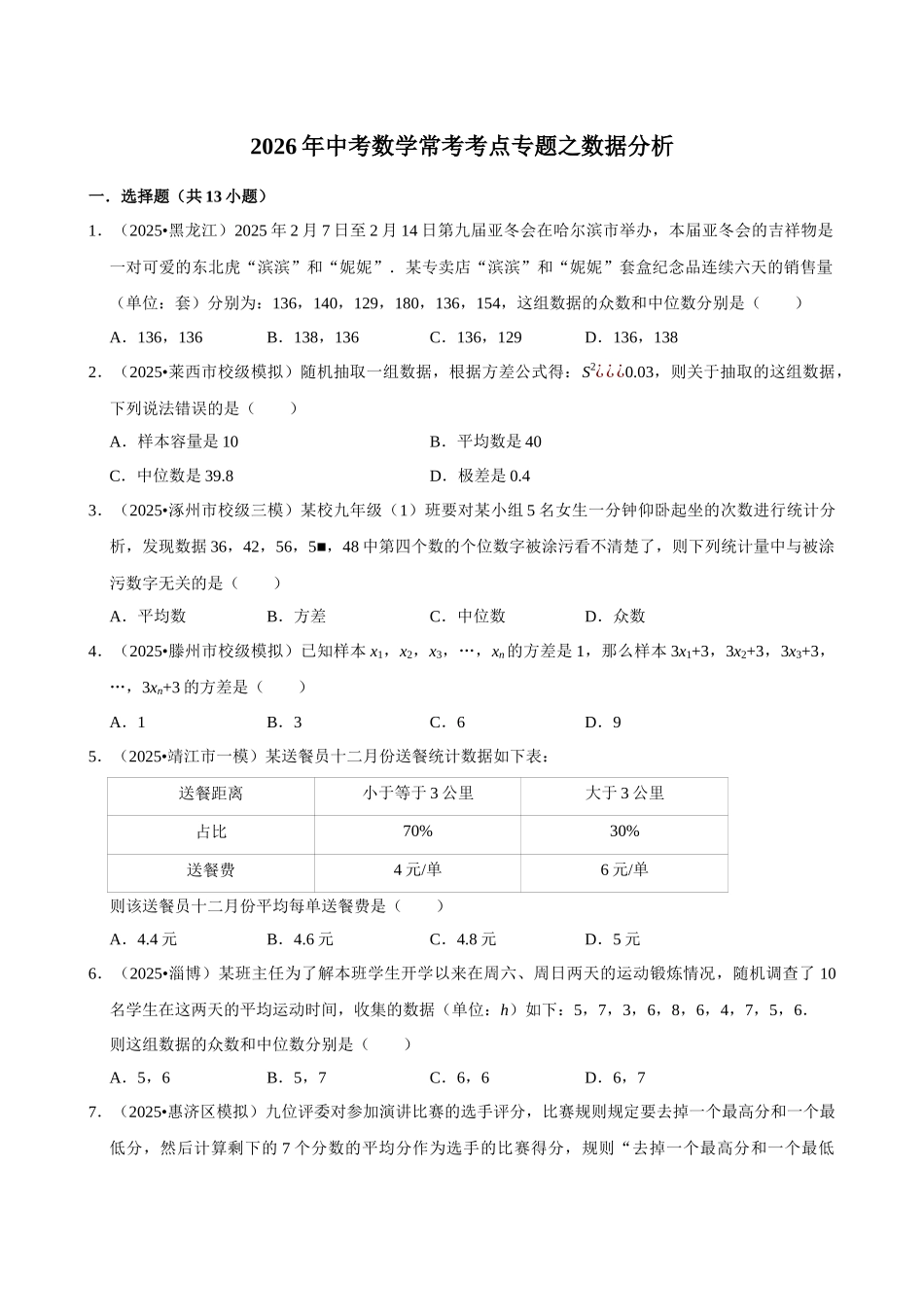 2026年中考数学常考考点专题之数据分析.docx_第1页