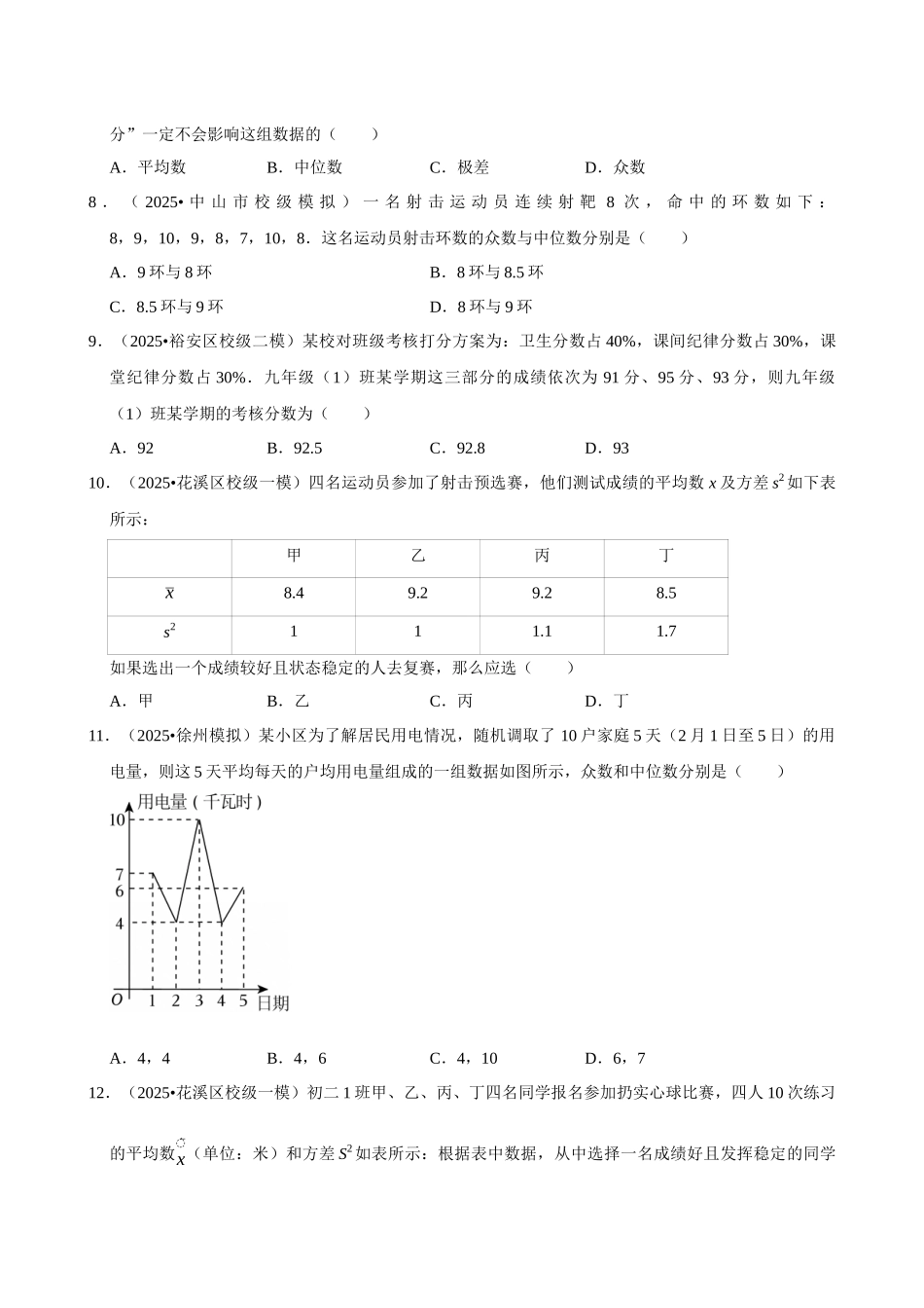 2026年中考数学常考考点专题之数据分析.docx_第2页