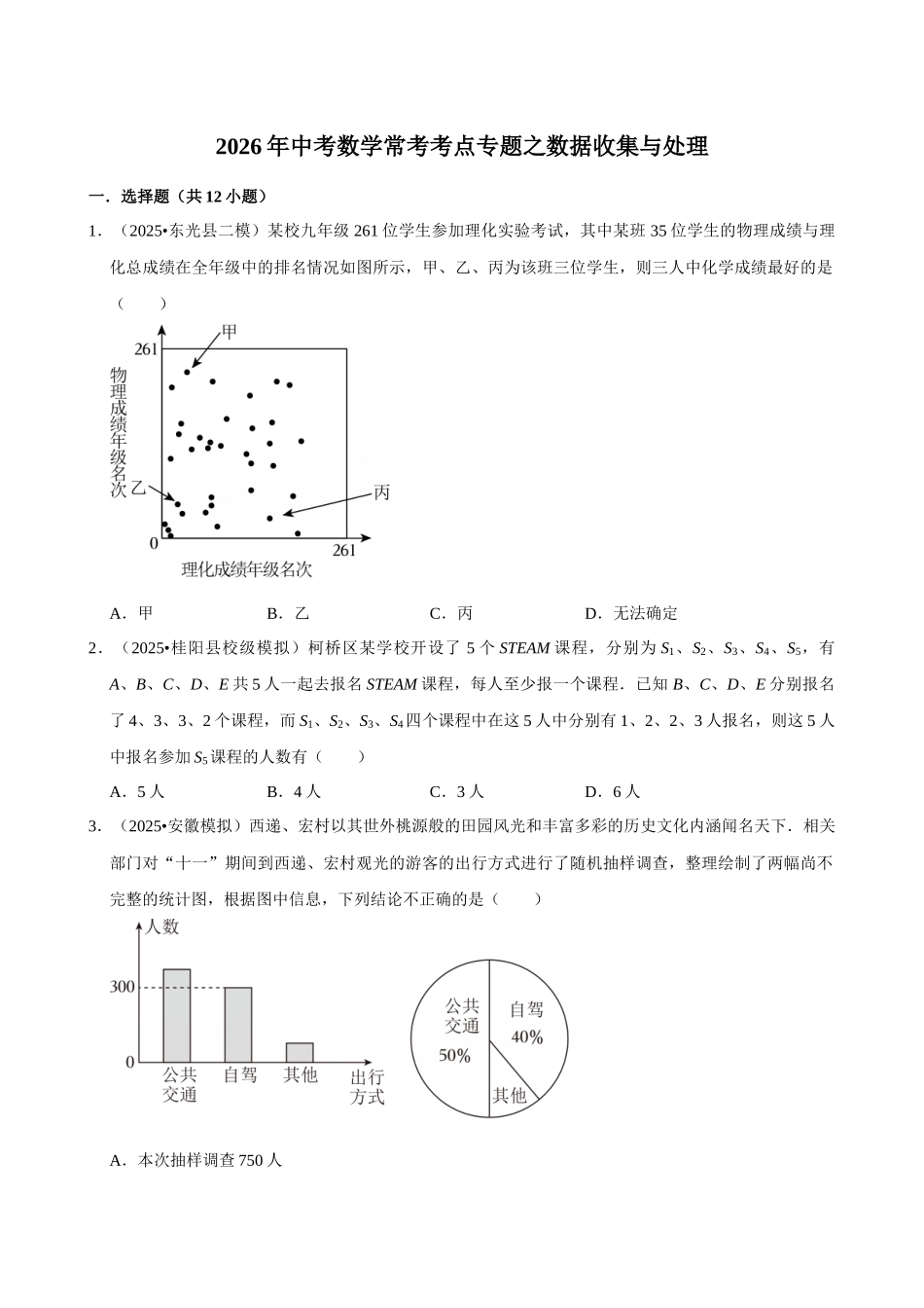 2026年中考数学常考考点专题之数据收集与处理.docx_第1页
