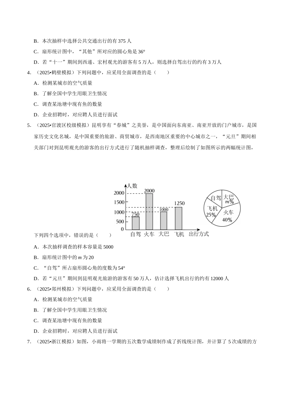 2026年中考数学常考考点专题之数据收集与处理.docx_第2页